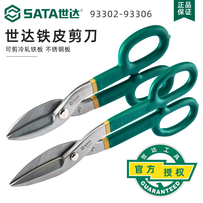 SATA世达铁皮剪93302/93303/93304/93305/93306铁皮钳子五金工具