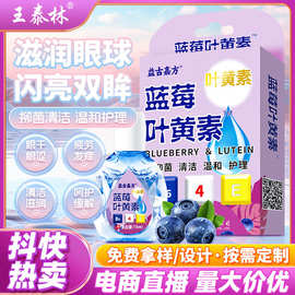 快手抖音直播爆款蓝莓叶黄素滴眼液眼疲劳干涩痒抑菌护理热卖产品