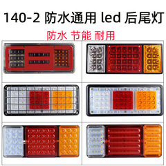 140-2大型トラックのテールランプアセンブリ12v 24v 24v超明るいled七色フラッシュランプ農業用トレーラー電子テールランプ