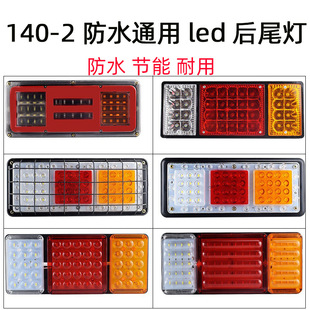 140-2 truck rear taillight assembly 12v24v super bright led colorful flash light agricultural trailer electronic taillight
