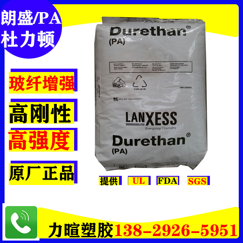 杜力顿朗盛尼龙/玻纤增强PA66原料颗粒/Durethan/AKV30/AKV15