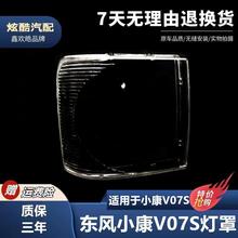 适用于东风小康V07S大灯罩 小康V07S大灯壳 PC硬化处理耐用不发黄