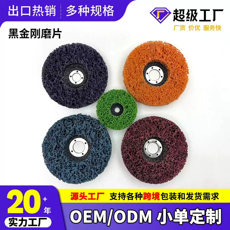 厂家定制抛光用角磨机磨片尼龙纤维抛光轮尼龙轮砂轮片黑金刚磨片