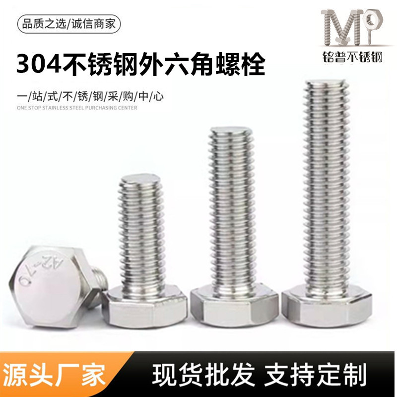 304不锈钢螺丝DIN933六角螺栓螺杆M14M16M18M20M22M24M27耐腐蚀