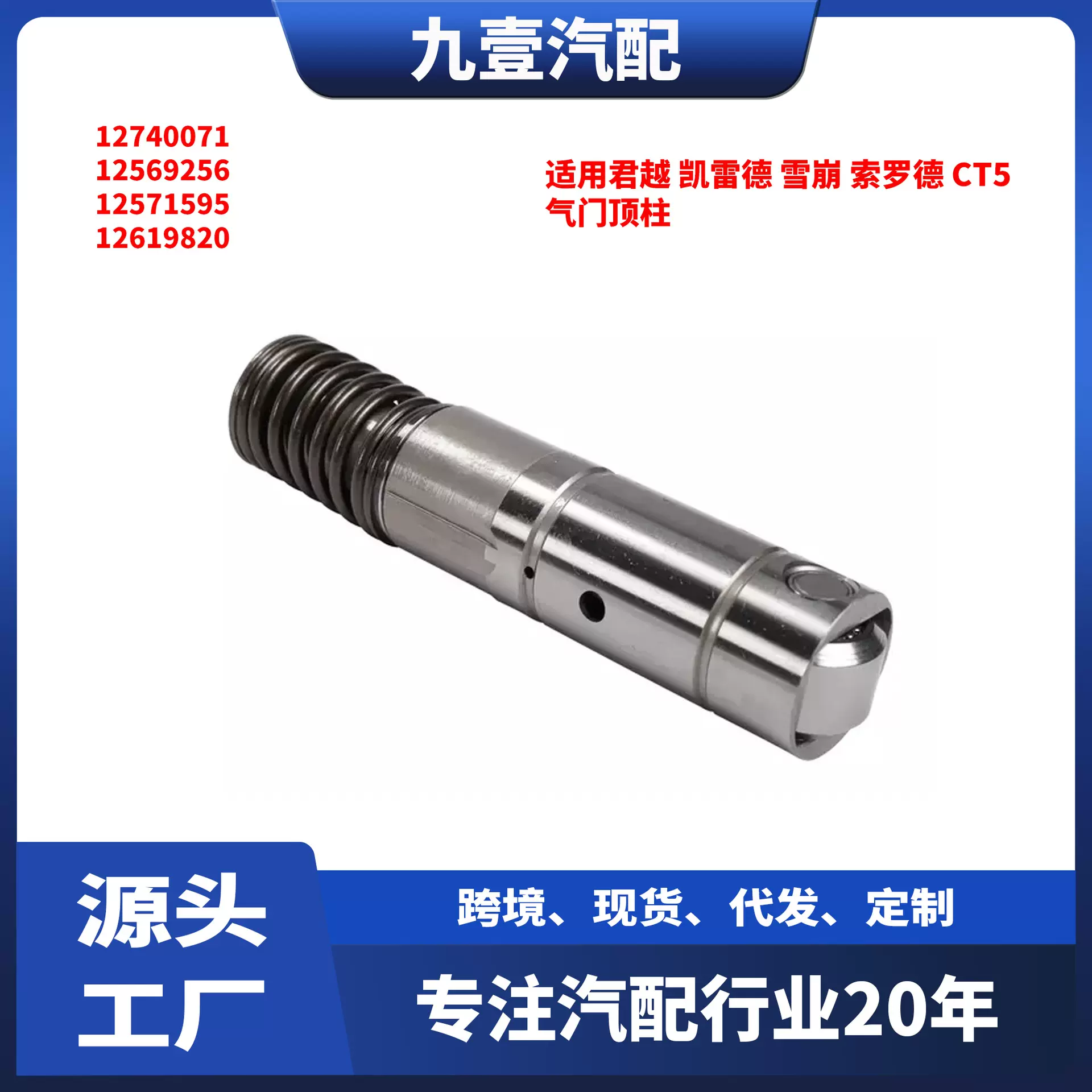 适用君越 凯雷德 雪崩 索罗德 CT5 气门顶柱 12740071 12569256