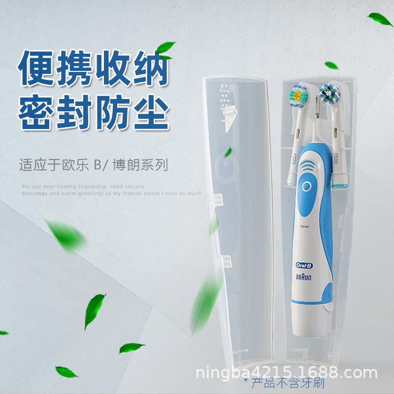 电动牙刷盒 适用于博朗欧乐B牙刷收纳盒 便携盒 牙刷旅行盒 厂家|ms