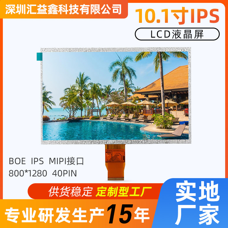 10.1寸液晶屏 800*1280 IPS 40pin 工业显示屏MIPI接口触摸屏总成