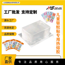 诺森热熔胶 驱蚊贴专用热熔胶块无气味 医用级压敏水白透明热熔胶