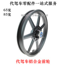 代駕車前輪圈85寬鋰電電動車65寬鋁合金前輪轂折疊車碟剎前車圈