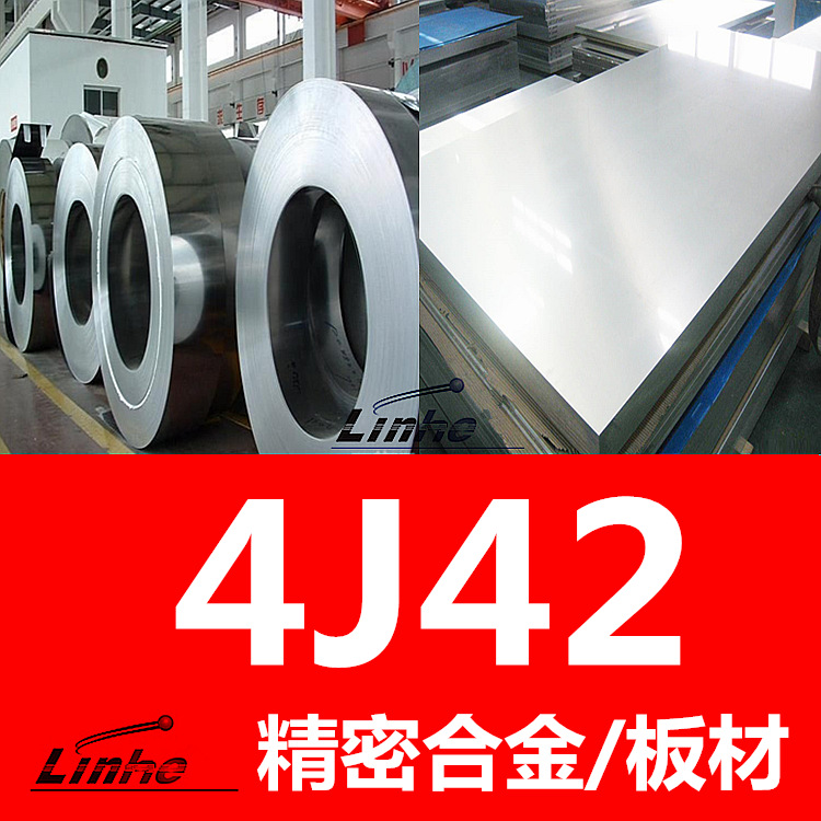 领合：国产膨胀合金4j42板材 4j42镍合金板