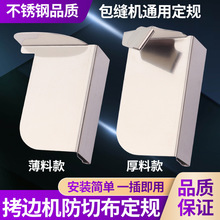 包缝机防卷边定位拷边机防切布定规打边车防外翻定位器防卷布定规
