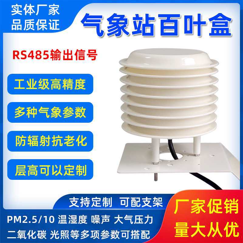 气象站百叶箱扬尘监测百叶盒光照二氧化碳温湿度pm2.5风速传感器