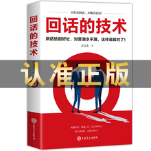 回话的技巧正版所谓情商高就是人际沟通培训说话口才训练销售技巧