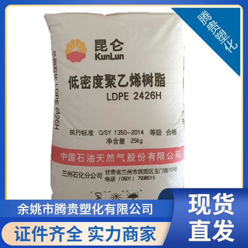 供应LDPE 大庆石化 2426H 含开口剂 用于包装膜农膜大棚膜