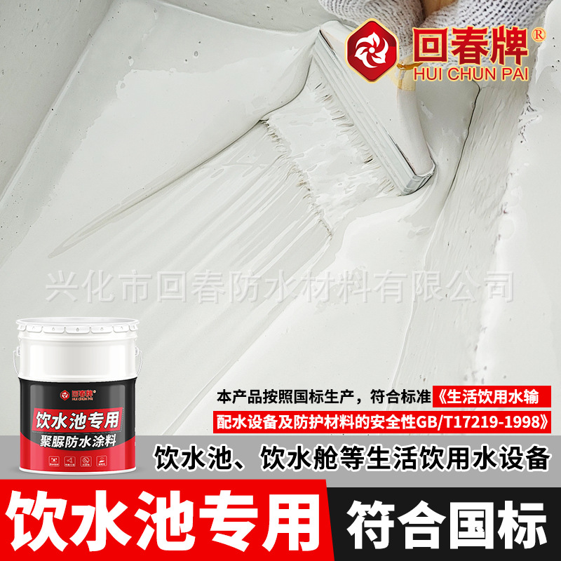 饮用水池专用防水涂料 饮水池 水池鱼池 长期泡水 聚脲防漏防水胶
