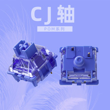 佳达隆CJ轴45g50g全pom材质gateron机械键盘开关线性手感插拔轴