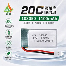 103050高倍率聚合物锂电池20C/1100mAh/3.7V/支持定制无人机电池