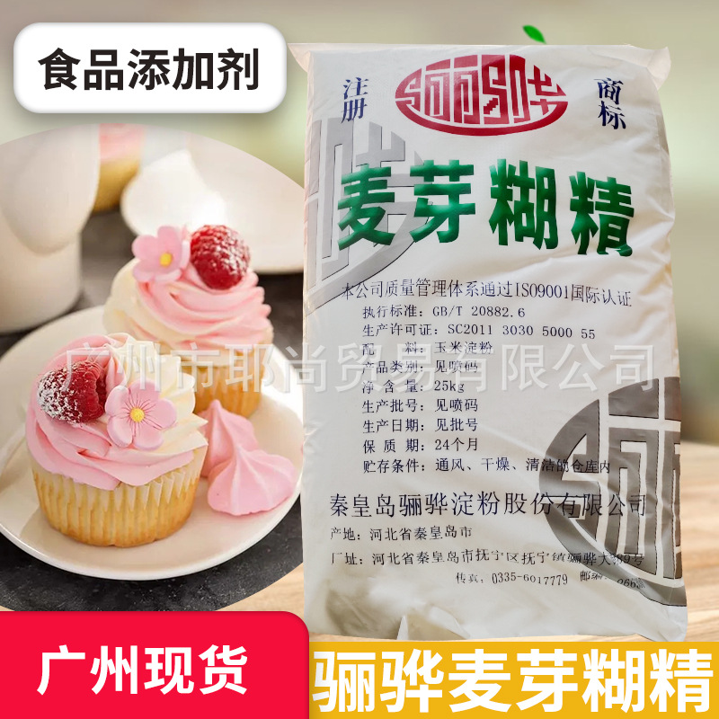 广州现货 麦芽糊精  骊骅  食品级 量大从优
