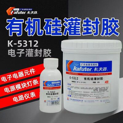 卡夫特K-5312W/B/T双组分有机硅灌封胶电子电器元器件绝缘封装胶|ms