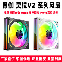 骨伽 灵镜V2 机箱散热风扇 双色正反可选 大风量散热优先 PWM温控