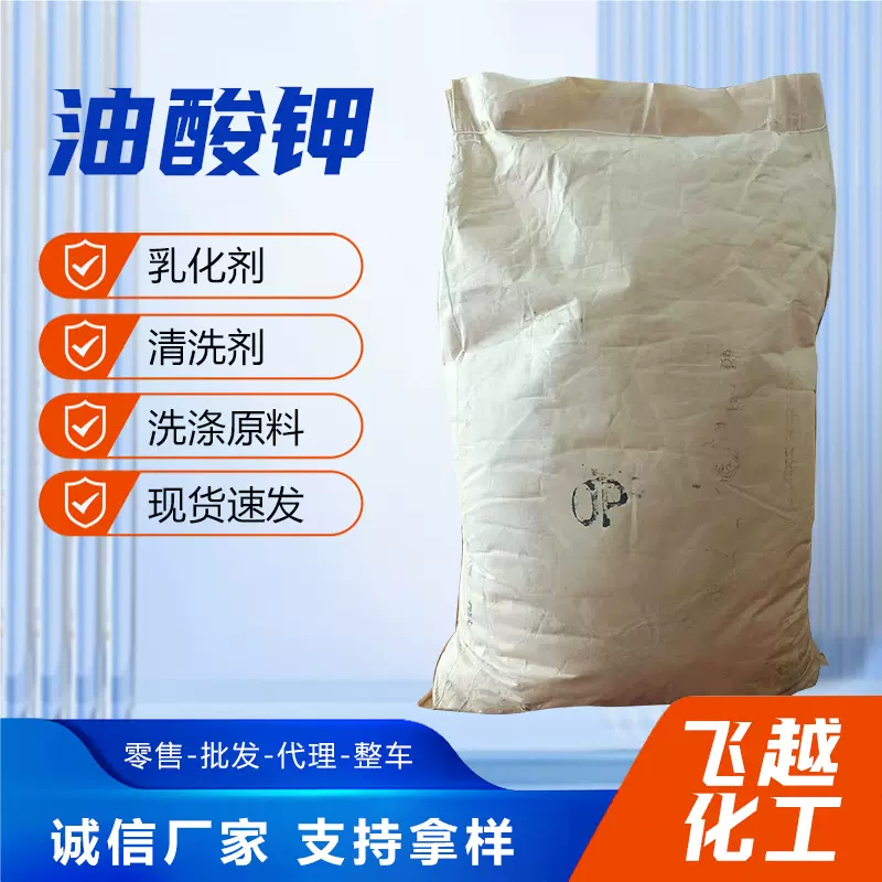 油酸钾厂家现货高含量粉末油酸钾乳化剂催化剂表面活性剂油酸钾