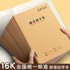 加厚大16K拼音田字本牛皮纸三3-6年级汉语拼音中学小学生作业本