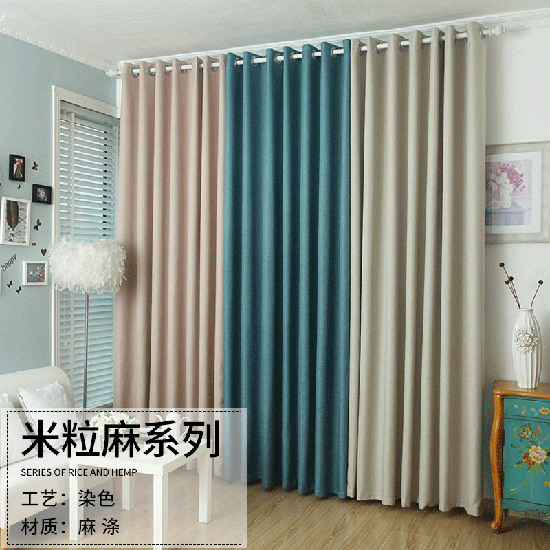 現代簡約染色米拉麻窗簾 遮光窗簾 客廳臥室遮光窗簾布料現貨批發