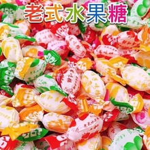 老式水果糖水果80怀旧传统硬糖喜糖零食糖块混合袋装批发代发