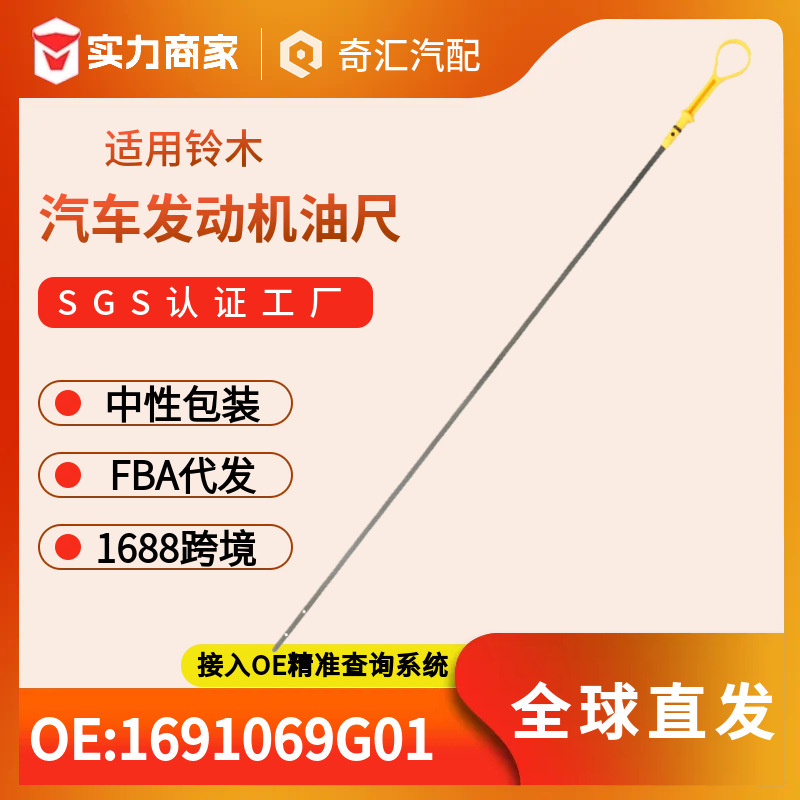 亚马逊货源汽车发动机油尺1691069G01适用铃木Swift 油尺厂家货源