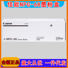 原装佳能NPG-68粉盒 碳粉仓墨粉盒 iR1435/1435iF复印机碳粉TONER