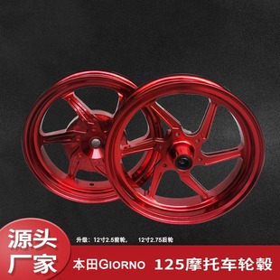 12 inch motorcycle wheel aluminum wheel is suitable for this tian Giorno 125 motorcycle 12 inch modified aluminum alloy wheel