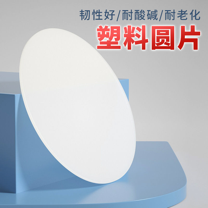 白色pp圆形塑料板打孔胶板圆片鱼缸盖板圆环硬塑料圆盘垫板