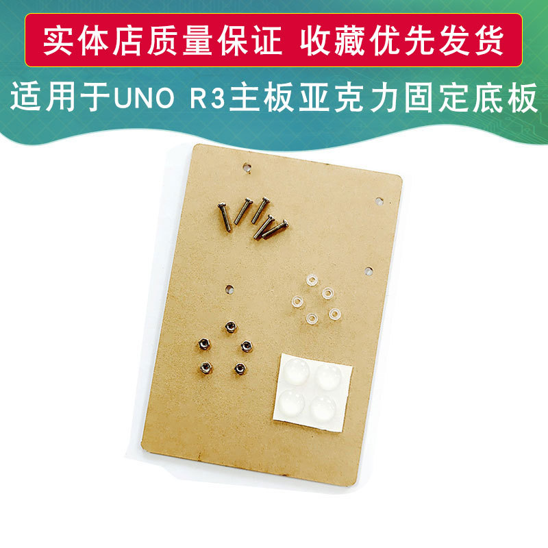 实验平台 适用于UNO R3主板固定 通用型 升级版 亚克力底板