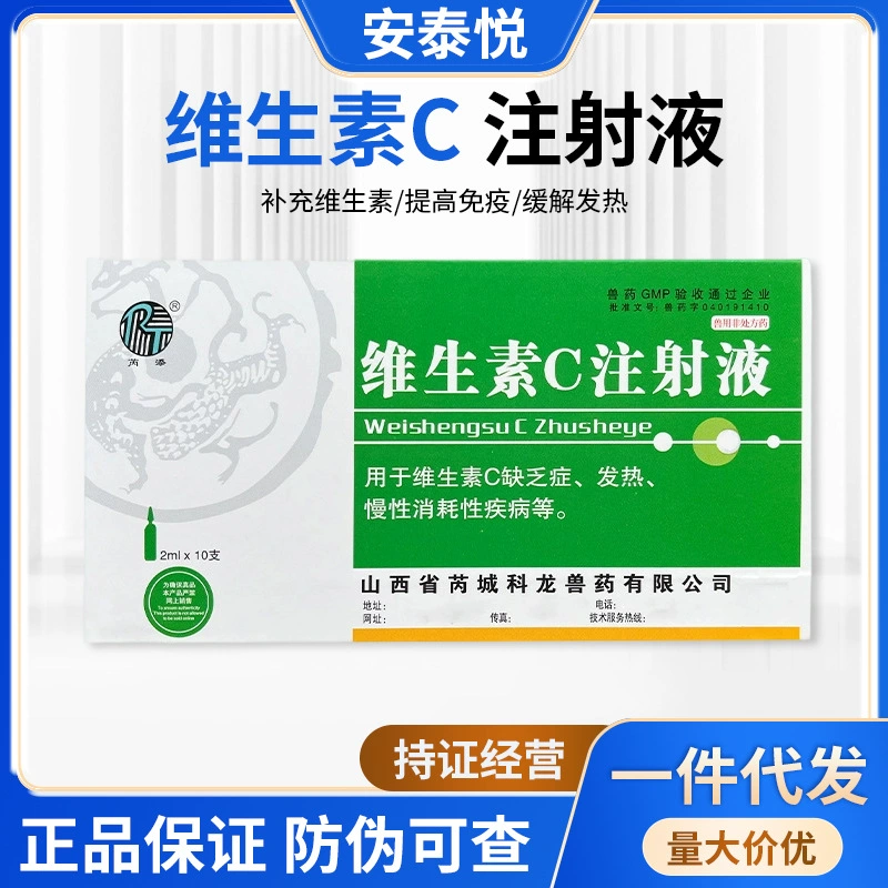 Ветеринарный витамин С для инъекций для свиней, крупного рогатого скота, овец, собак и кошек, добавка для аллергического дерматита VC300 коробка/коробка