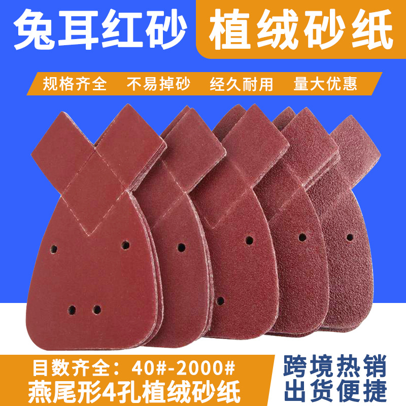 跨境电商亚马逊燕尾型红色拉绒砂纸兔耳形背绒砂纸170*140*95*4孔