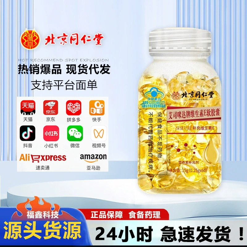 Пекин Tongrentang Aismida Витамин Е Мягкий гель Производитель Точечная оптовая продажа Прямая поставка