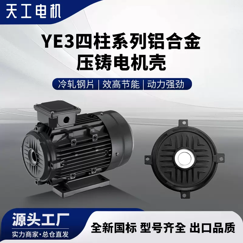 天工YE3铝合金压铸电机前后端盖铝压铸金属铸造电动机高效节能