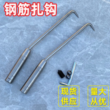 建筑工人钢筋钩不锈钢铁丝绑钩 钢筋工扎钩工具 扎线捻线钩扎丝钩