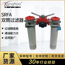 供應SRFA系列雙筒回油過濾器 液壓油雙筒濾油器 一備一用過濾器