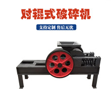全自动液压辊式粉碎机铁矿石对辊制砂机炉渣废砖头对辊挤压破碎机