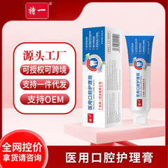 特一医用口腔护理膏牙龈固齿清新口气含氟牙渍牙黄牙齿护理牙膏