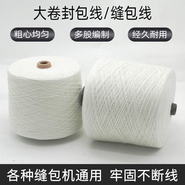 封包线 4公斤缝包机线 5公斤白纱线缝包线 原白线打包封口专用线