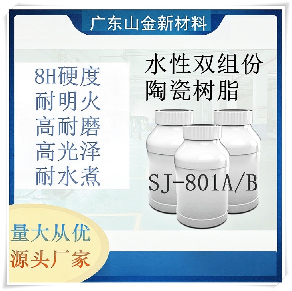 SJ-801A/B水性双组份无机硅陶瓷高温树脂量大从优高耐温耐高温