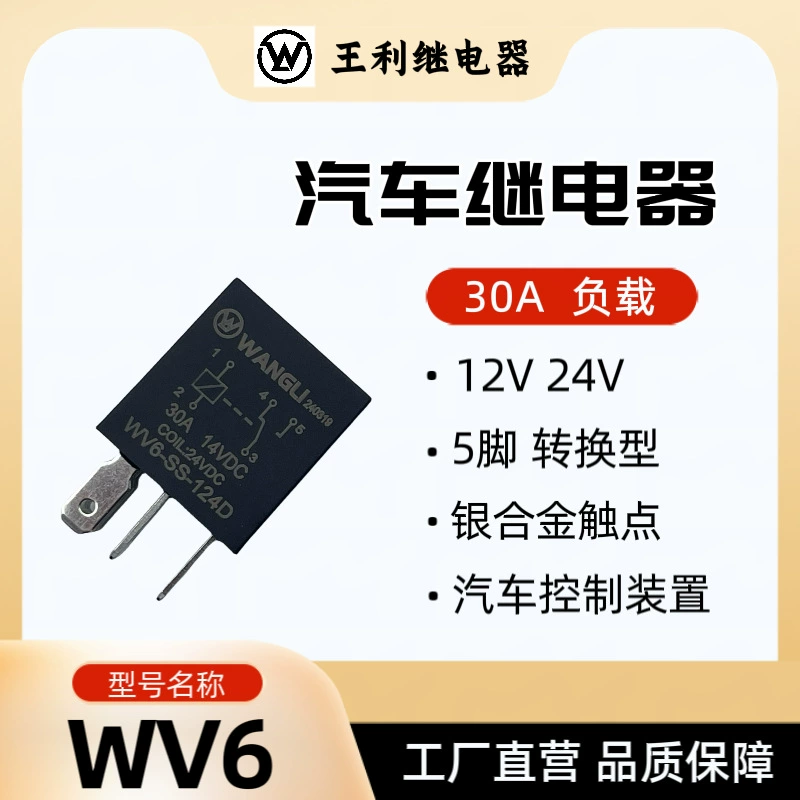 Wang Li WV6 30A 5 ног 12V 24V Фиолетовый автомобильный вентилятор кондиционер масляный насос реле HFV6