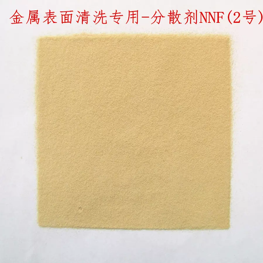 浙造牌 分散剂NNF 扩散剂NNF 金属表面清洗剂/除油粉 纯品无掺假