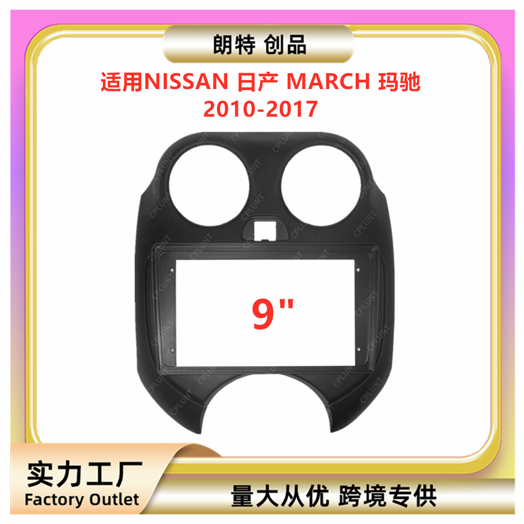 适用10-17款日产 MARCH 玛驰中控导航DVD面框改装面板百变套框架