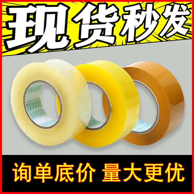 4.5cm100快递打包封口透明胶带包装胶纸胶布米黄色封箱胶带批发