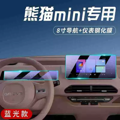 Geely Panda MINI dedicated center Car interior film - panda-mini-dashboard-navigation-blue-light-tempered-glass-screen-protector