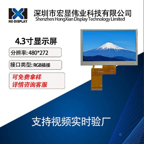 4.3寸显示屏 RGB普清480*272 IPS数码医疗仪表工业屏ILI6485