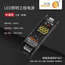 百立德  24V100Wled线性灯带变压器 220伏转12V24V长条开关电源